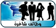 وظائف شاغرة