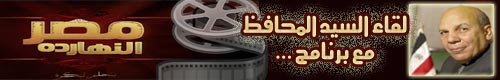 لقاء المحافظ مع برنامج مصر النهاردة