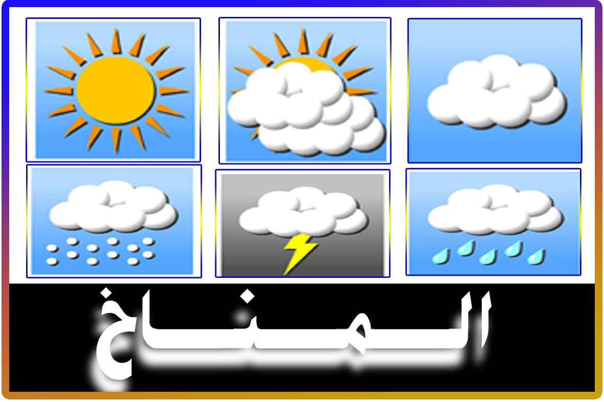 المناخ