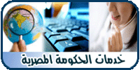 خدمات الحكومة المصرية