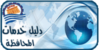 دليل خدمات المحافظه